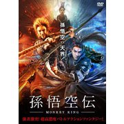 孫悟空伝-MONKEY KING-