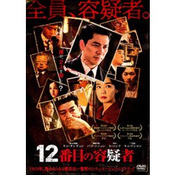 12番目の容疑者 [DVD]