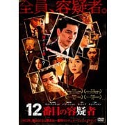 12番目の容疑者