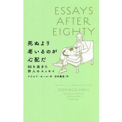 死ぬより老いるのが心配だ―80を過ぎた詩人のエッセイ [単行本]