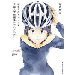 姫さまのヘルメット 鬼頭莫宏短編集1987-2022 [単行本]