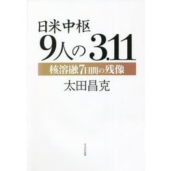 日米中枢9人の3.11―核溶融7日間の残像 [単行本]