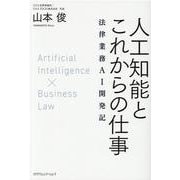 人工知能とこれからの仕事―法律業務AI開発記 [単行本]