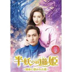 半妖の司籐(スー・トン)姫～運命に導かれた愛～DVD-BOX2 [DVD]