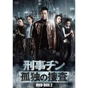 刑事チン~孤独の捜査~ DVD-BOX2