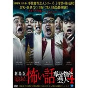 劇場版 ほんとうにあった怖い話 ~事故物件芸人4~