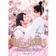 寵妃の秘密3 ～時空を結ぶ運命の約束～ DVD-BOX1 [DVD]