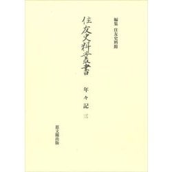 年々記〈3〉（住友史料叢書） [全集叢書]