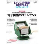 TRSP No.107 電子回路のコモンセンス【オンデマンド版】-徹底図解 マイコン周辺回路から回路測定とノイズ対策まで（トランジスタ技術SPECIAL for フレッシャーズ） [単行本]