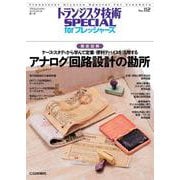 TRSP No.112 アナログ回路設計の勘所【オンデマンド版】-徹底図解 ケース・スタディから学んで定番/便利デバイスを活用する（トランジスタ技術SPECIAL for フレッシャーズ） [単行本]