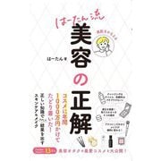 美肌をかなえるはーたん流美容の正解―コスメに年間1000万円かけてわかった! [単行本]