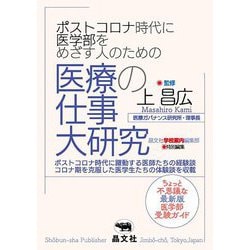 ポストコロナ時代に医学部をめざす人のための医療の仕事大研究 [単行本]