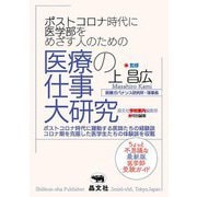ポストコロナ時代に医学部をめざす人のための医療の仕事大研究 [単行本]