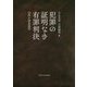 犯罪の証明なき有罪判決―23件の暗黒裁判 [単行本]