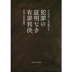犯罪の証明なき有罪判決―23件の暗黒裁判 [単行本]