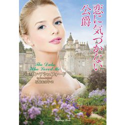 恋に気づかない公爵(ラズベリーブックス) [文庫]
