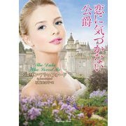 恋に気づかない公爵(ラズベリーブックス) [文庫]