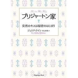 ブリジャートン家〈7〉突然のキスは秘密のはじまり 新装版 (ラズベリーブックス) [文庫]