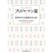 ブリジャートン家〈7〉突然のキスは秘密のはじまり 新装版 (ラズベリーブックス) [文庫]