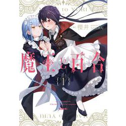 魔王と百合1<1>(MFC) [コミック]