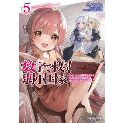 数字で救う! 弱小国家 5 幸せになれる確率を求めよ。ただしあなたの過去は変わらないものとする。<5>(MFコミックス アライブシリーズ) [コミック]