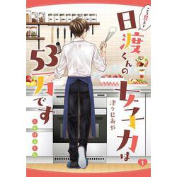 こう見えて日渡くんの女子力は５３万です -乙女ほるもん-　1<1>(MFC) [コミック]