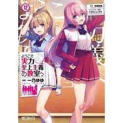 ようこそ実力至上主義の教室へ　１２<12>(MFコミックス アライブシリーズ) [コミック]