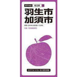 都市地図埼玉県 羽生・加須市(都市地図埼玉県) [全集叢書]