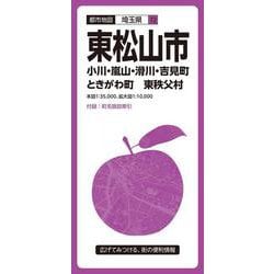 都市地図埼玉県 東松山市 小川・嵐山・滑川・吉見・ときがわ町 東秩父村(都市地図埼玉県) [全集叢書]