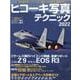 ヒコーキ写真テクニック2022WINTER [ムックその他]