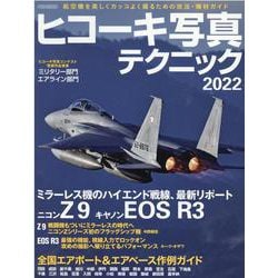 ヒコーキ写真テクニック2022WINTER [ムックその他]