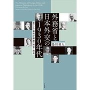 外務省と日本外交の1930年代―東アジア新秩序構想の模索と挫折 [単行本]