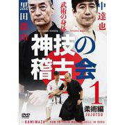 DVD 神技の稽古会 第一巻 柔術編 [磁性媒体など]