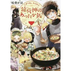 こぎつね、わらわら 稲荷神のあったか飯(スカイハイ文庫) [文庫]