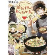 こぎつね、わらわら 稲荷神のあったか飯(スカイハイ文庫) [文庫]
