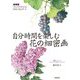 自分時間を楽しむ花の細密画―フレンチスタイルのボタニカルアート 新装版 [単行本]