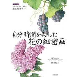 自分時間を楽しむ花の細密画―フレンチスタイルのボタニカルアート 新装版 [単行本]