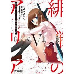 緋弾のアリア Gの血族　 V<5>(MFコミックス アライブシリーズ) [コミック]