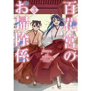 百花宮のお掃除係　３<3>(フロース　コミック) [コミック]