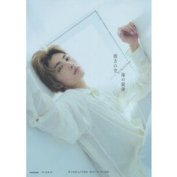 彼方の空/海の旋律―増子敦貴2nd写真集 [単行本]