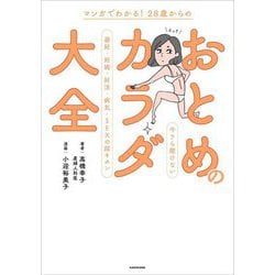 マンガでわかる!28歳からのおとめのカラダ大全―今さら聞けない避妊・妊娠・妊活・病気・SEXの超キホン [単行本]