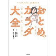マンガでわかる!28歳からのおとめのカラダ大全―今さら聞けない避妊・妊娠・妊活・病気・SEXの超キホン [単行本]