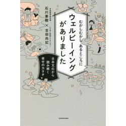 むかしむかしあるところにウェルビーイングがありました―日本文化から読み解く幸せのカタチ [単行本]