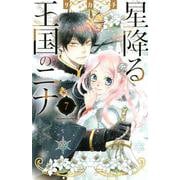 星降る王国のニナ（7）(BE　LOVE　KC) [コミック]