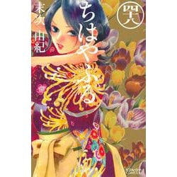 ちはやふる（48）(BE　LOVE　KC) [コミック]
