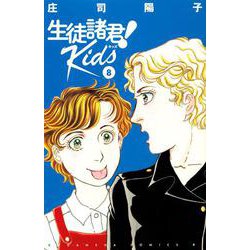 生徒諸君！　Kids（8）(BE　LOVE　KC) [コミック]