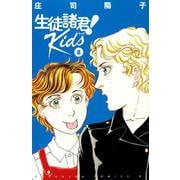 生徒諸君！　Kids（8）(BE　LOVE　KC) [コミック]