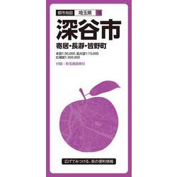 都市地図埼玉県 深谷市 寄居・長瀞・皆野町(都市地図埼玉県) [全集叢書]