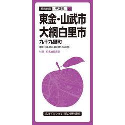 都市地図千葉県 東金・山武・大網白里市 九十九里町(都市地図千葉県) [全集叢書]
