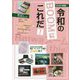 令和のブームはこれだ!〈2022年度版〉 [単行本]